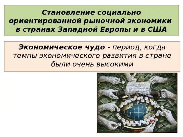 Формирование социально ориентированного рыночного варианта экономики. Формирование социально ориентированного рыночного варианта экономики