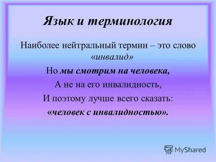 Нейтральные термины