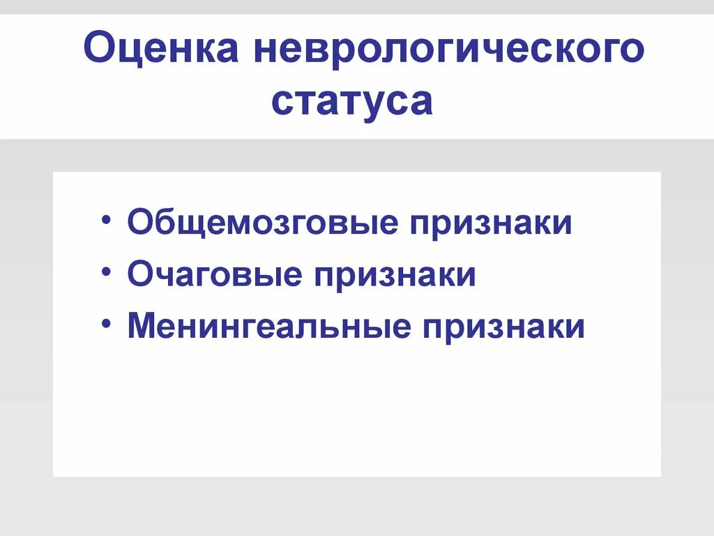 Оценка неврологического статуса. Оценка неврологического статуса ЧМТ. Оценка неврологического статуса пострадавшего. Оценка неврологического статуса на догоспитальном периоде.