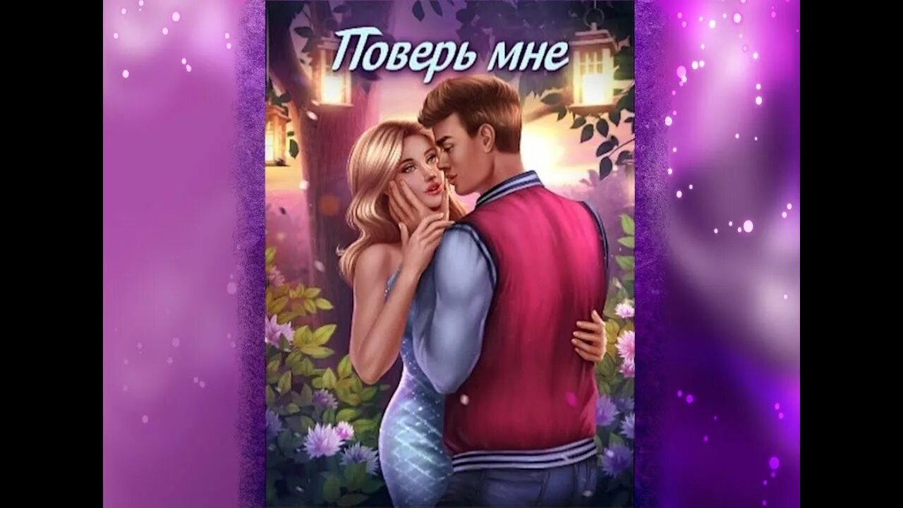 История сложной любви. Поверь мне поверь. Love sick: любовные истории. Книга поверь мне. Love sick: interactive stories.