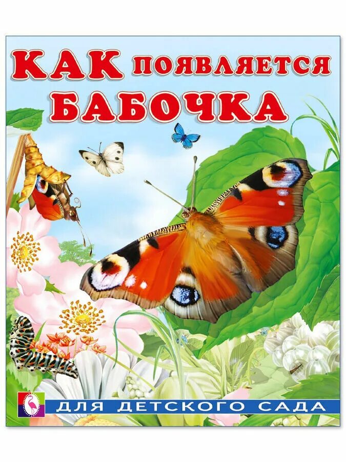 Как появляется бабочка. Гурина как появляется бабочка. книги для детей. детские книги про бабочек. книга бабочка.