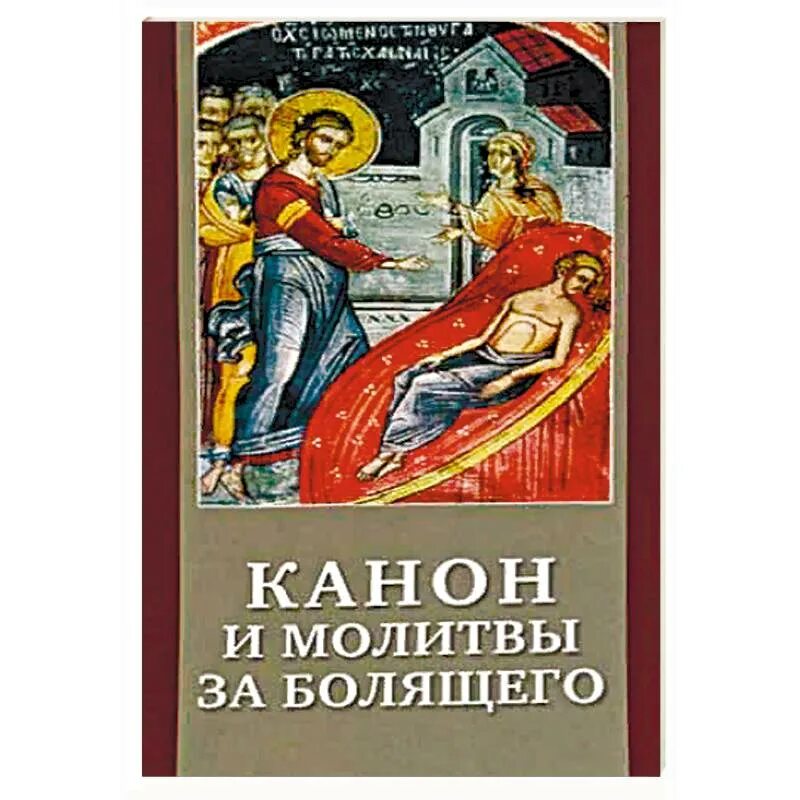 Канон и молитвы за болящего. Канон за болящего обложка. Канон за болящего сборник книга. Канон за болящего на русском. Молитва канон за болящего