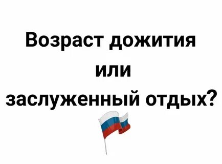 Период дожития в 2024