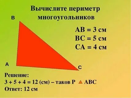 Как найти периметр угольника треугольника