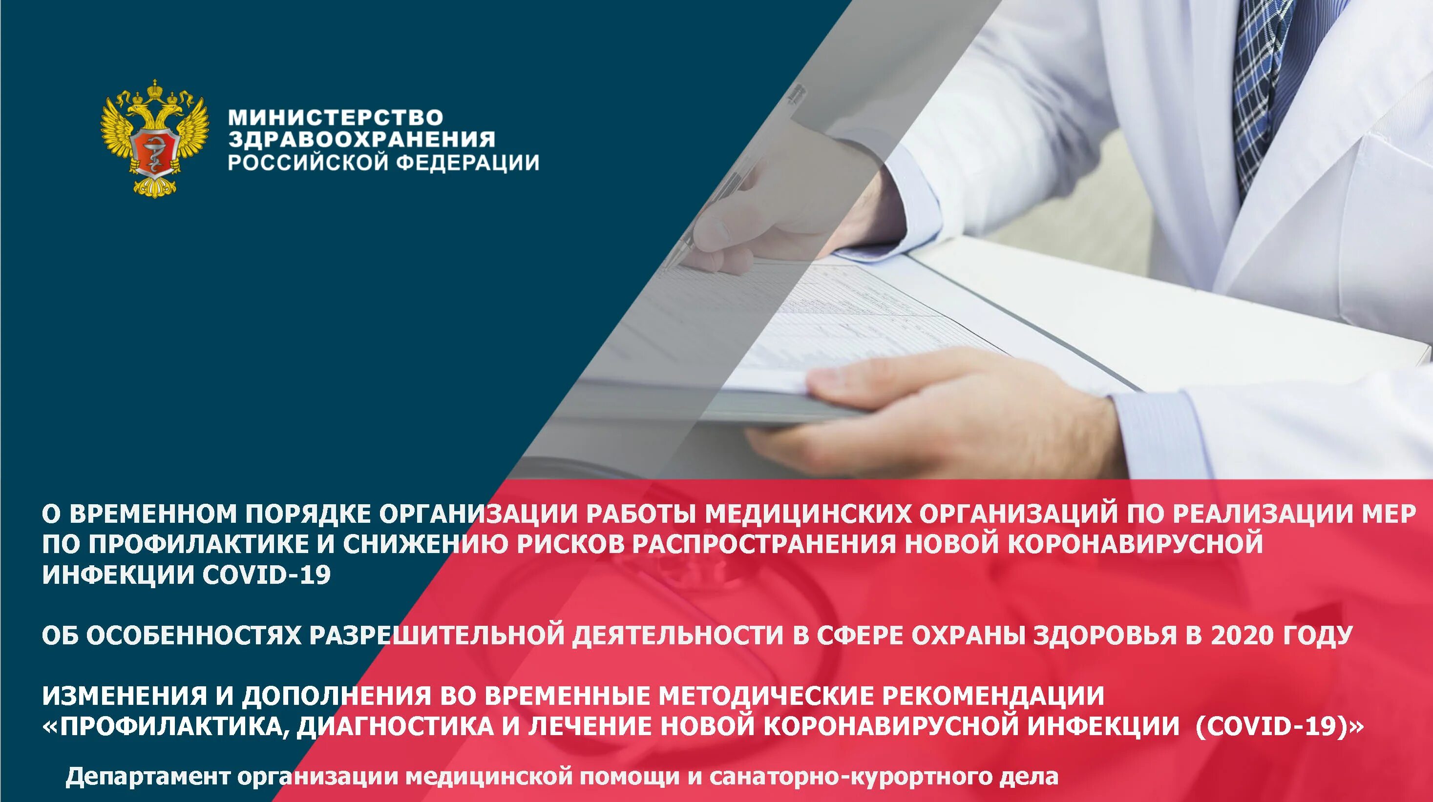 Методические рекомендации организации медицинской организации. Министерство здравоохранения презентация. о временном порядке организации работы медицинских организаций. презентации минздрава россии. презентации министра здравоохранения.