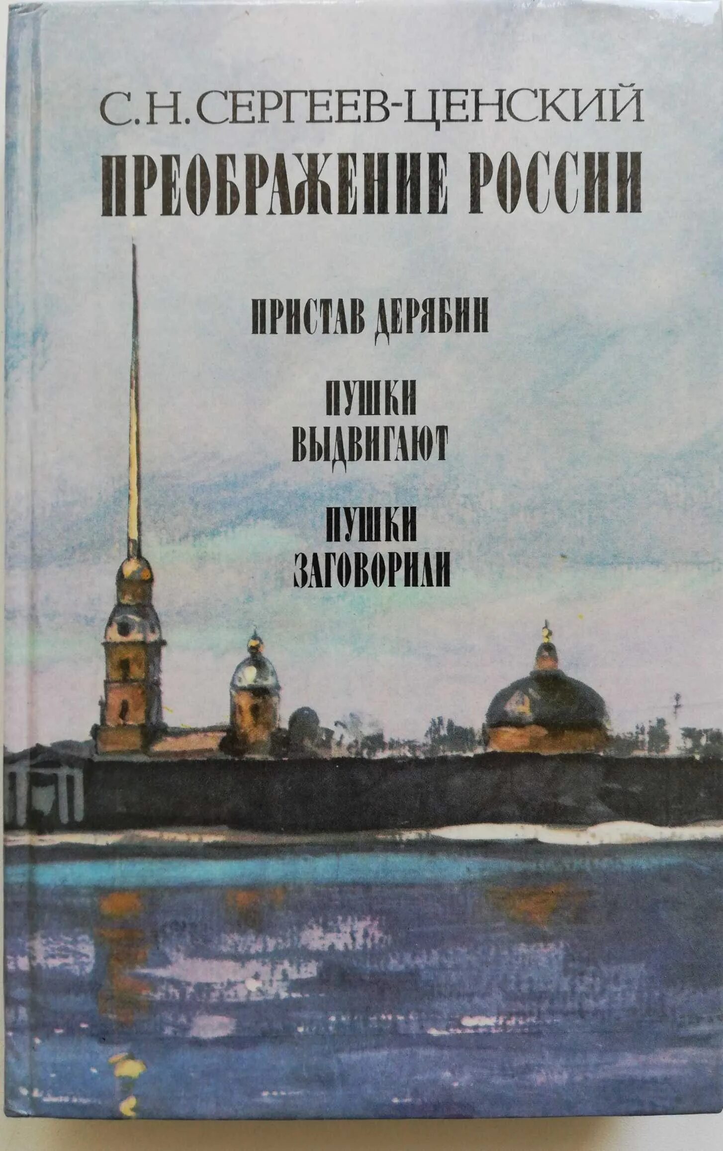 Книга преображение. Сергеев ценский преображение россии 1988. книг сергей сергеев-ценский. преображение россии. книга преображение россии сергеев ценский. преображение россии сергеев-ценский хронология романов.
