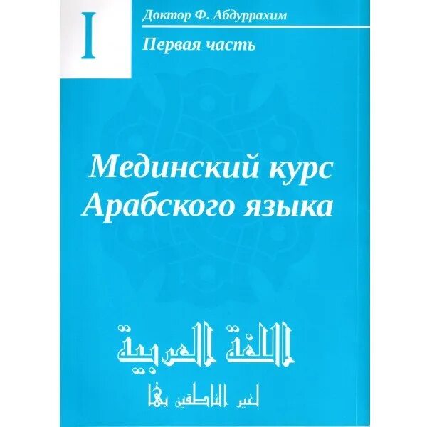 Мединские курсы арабского языка. Мединский курс арабского языка. Арабский язык Мединский курс 1 том. Книги для изучения арабского языка.