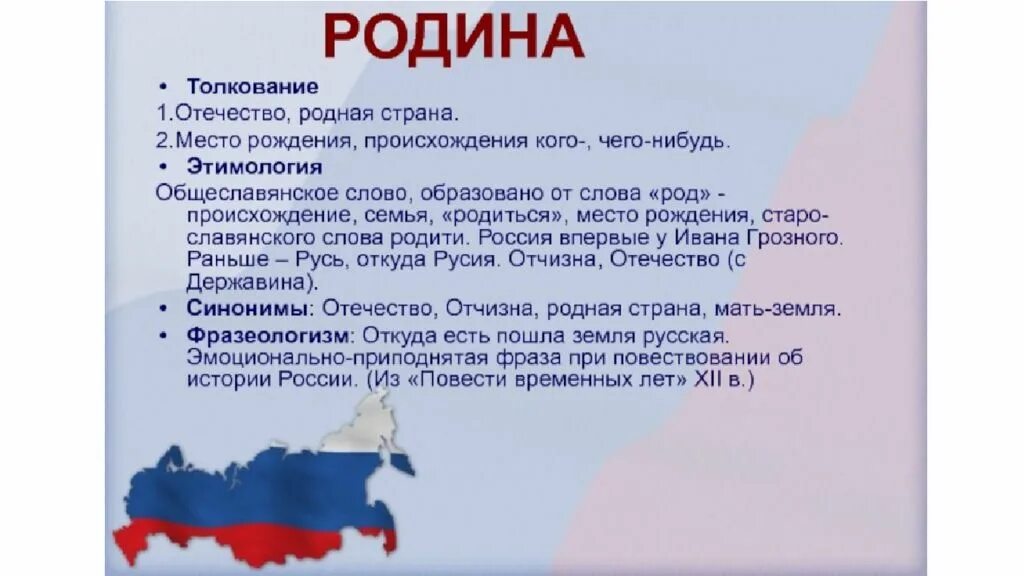 Как связать понятия дом и отечество. Происхождение слова родина. этимология слова родина. понятие слова родина. понятие отечество.
