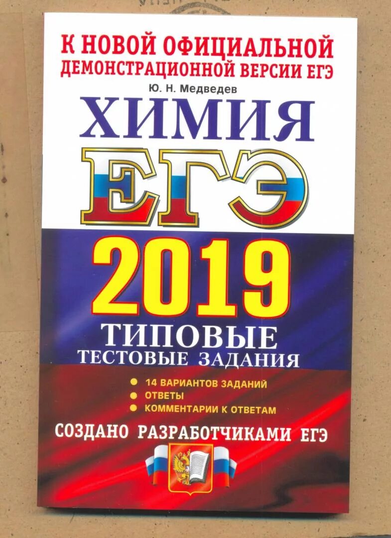 ЕГЭ химия. ЕГЭ 2019. Медведев ЕГЭ. ЕГЭ химия сборник.