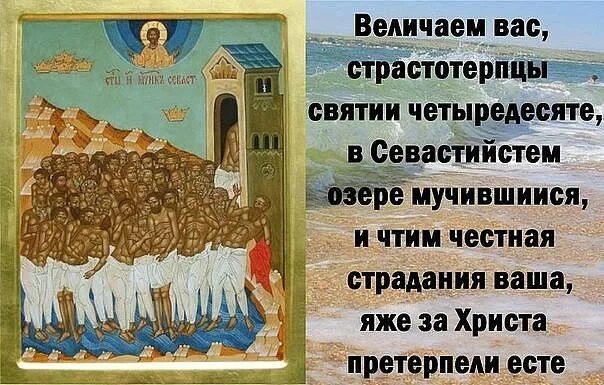 С праздником 40 святых Севастийских мучеников. Память 40 Севастийских мучеников. Сорок мучеников Севастийских Дионисий. С праздником 40 святых картинки с поздравлениями