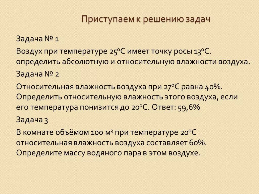 Задачи на влажность воздуха география. Задачи на влажность воздуха. Задачи на влажность воздуха с решением. Задачи по определению влажности воздуха. Влажный воздух задачи.