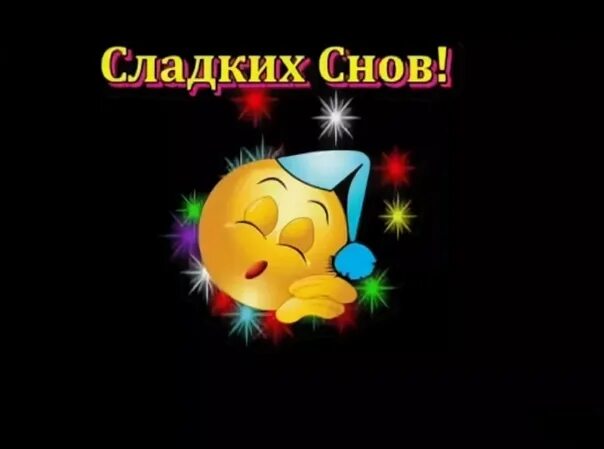 Смайлики доброй ночи. Ночки спокойной смайлики. Открытки спокойной ночи смайлики. Красивые смайлики спокойной ночи. Открытки спокойной ночи смайлики.