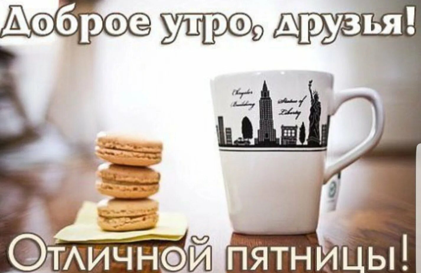 Картинка доброе утро отличной пятницы. Доброе утро пятницы. доброе утро друзья отличной пятницы. доброе утро хорошего дня пятница. с добрым пятничным утром.