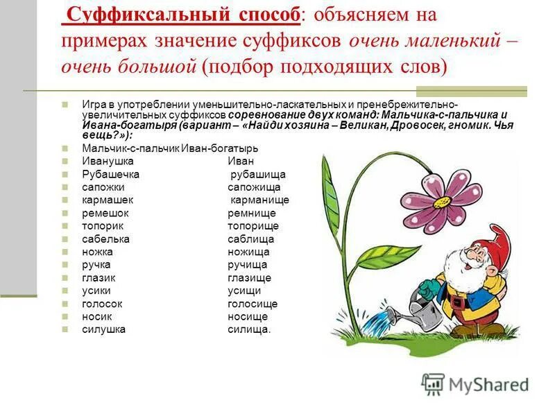 Использовать уменьшительные слова. Уменьшительные и увеличительные суффиксы пример. Образование слов с увеличительными суффиксами. Образуйте слова с уменьшительно-ласкательным значением. Суффиксы задания.