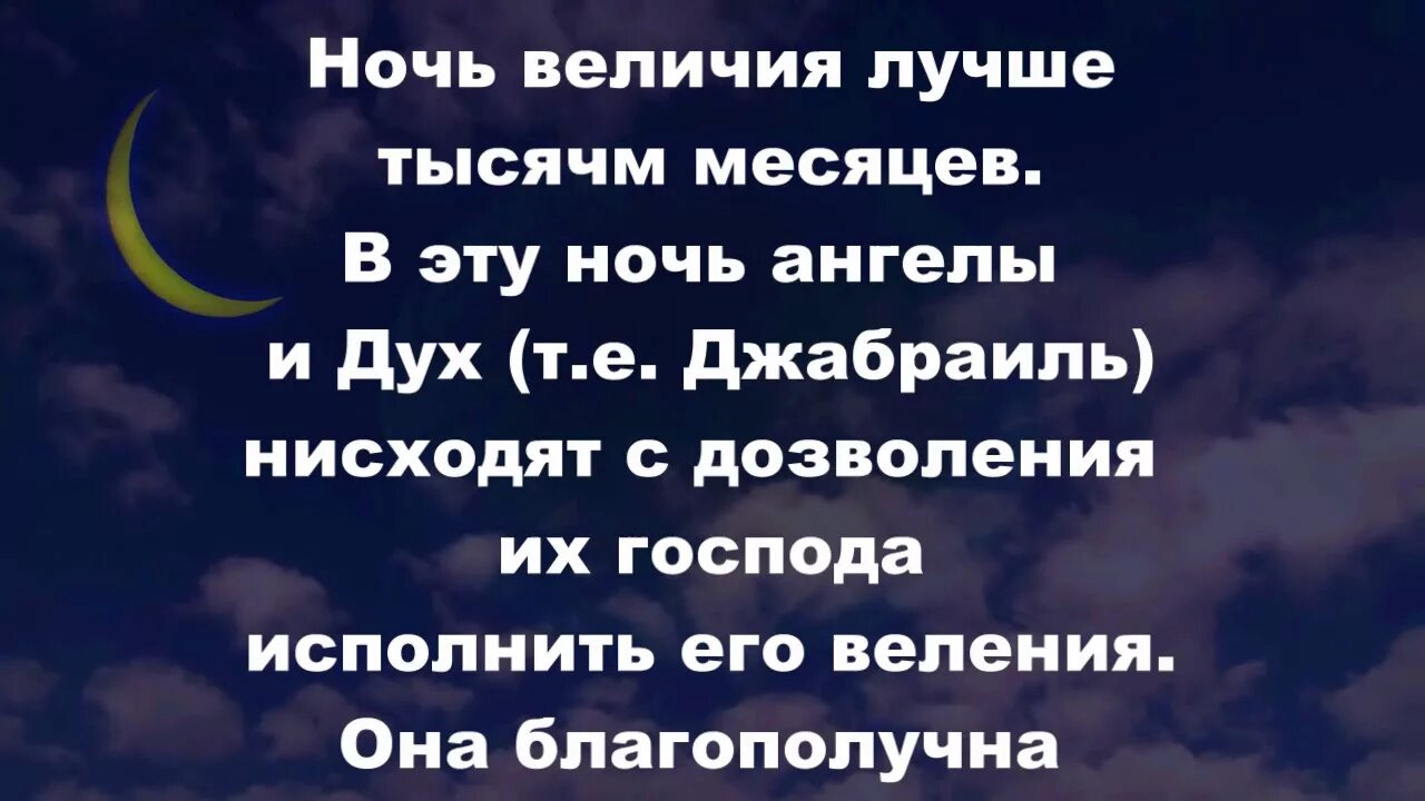 Какую суру читают в ночь кадр. Ночь Аль Кадр. Ночь Ляйлятуль Кадр. Сура Кадр ночь могущества. Ночь предопределения Ляйлятуль Кадр.