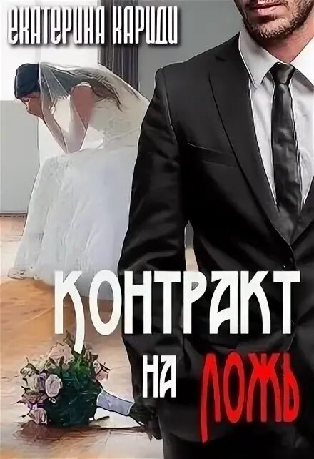 Кариди мой первый или эксперт по вызову. Наряд для красотки книга. Кариди мой первый или эксперт по вызову. Кариди мой первый или эксперт по вызову. Кариди мой первый или эксперт по вызову.