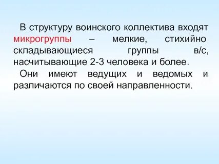 Понятие воинский коллектив