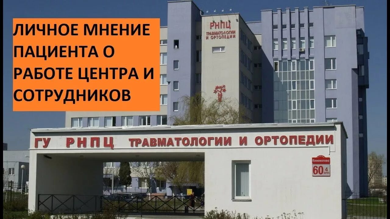 Центр травматологии и ортопедии в минске. Рнпц травматологии. республиканский ортопедический центр в ташкенте. республиканский центр травматологии и ортопедии logo. луговая республиканский травматологический центр.