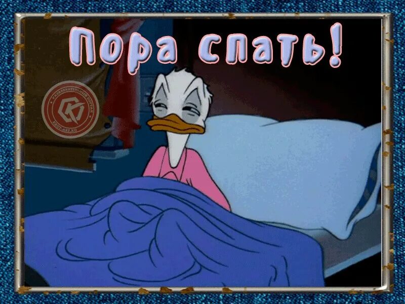 Давай спать спокойной ночи. Давай спать спокойной ночи. Спокойной ночи до завтра. Пора спать!. Открытки я спать.