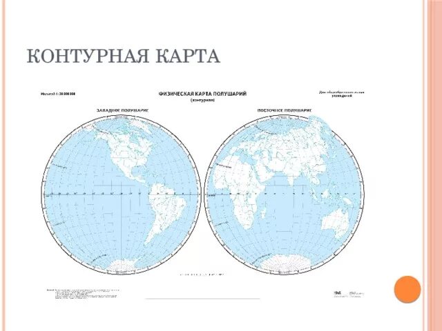 Задание подписать материки и океаны. Полушария земли контурная карта. География 5 класс карта полушарий физическая карта. Физическая карта полушарий контурная карта. География 6 класс контурные карты карта полушарий физическая карта.