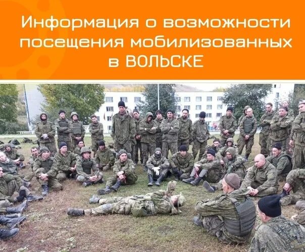 Информация мобилизованных. Информация о мобилизации. фото вольск мобилизация. мобилизованные в вольске фото. вольск мобилизация 2025 фото.