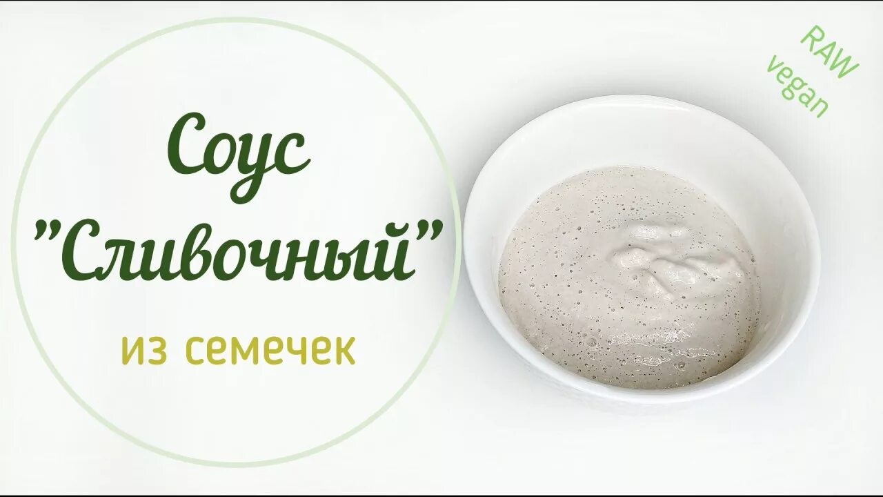 Соус из тыквенных семечек. Майонез из семечек подсолнуха. майонез из семян подсолнечника рецепт. соус из семян подсолнечника. сметана из семечек подсолнуха.