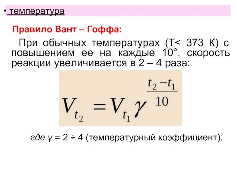 Температурный коэффициент скорости некоторой реакции. Температурный коэффициент реакции формула. температурный коэффициент химической реакции. температурный коэффициент реакции равен формула. формула для вычисления температурного коэффициента реакции.