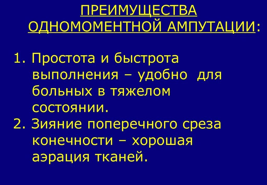 Ампутации и экзартикуляции конечностей. Общие принципы ампутаций и экзартикуляций.. Экзартикуляция показания. Одномоментная ампутация.