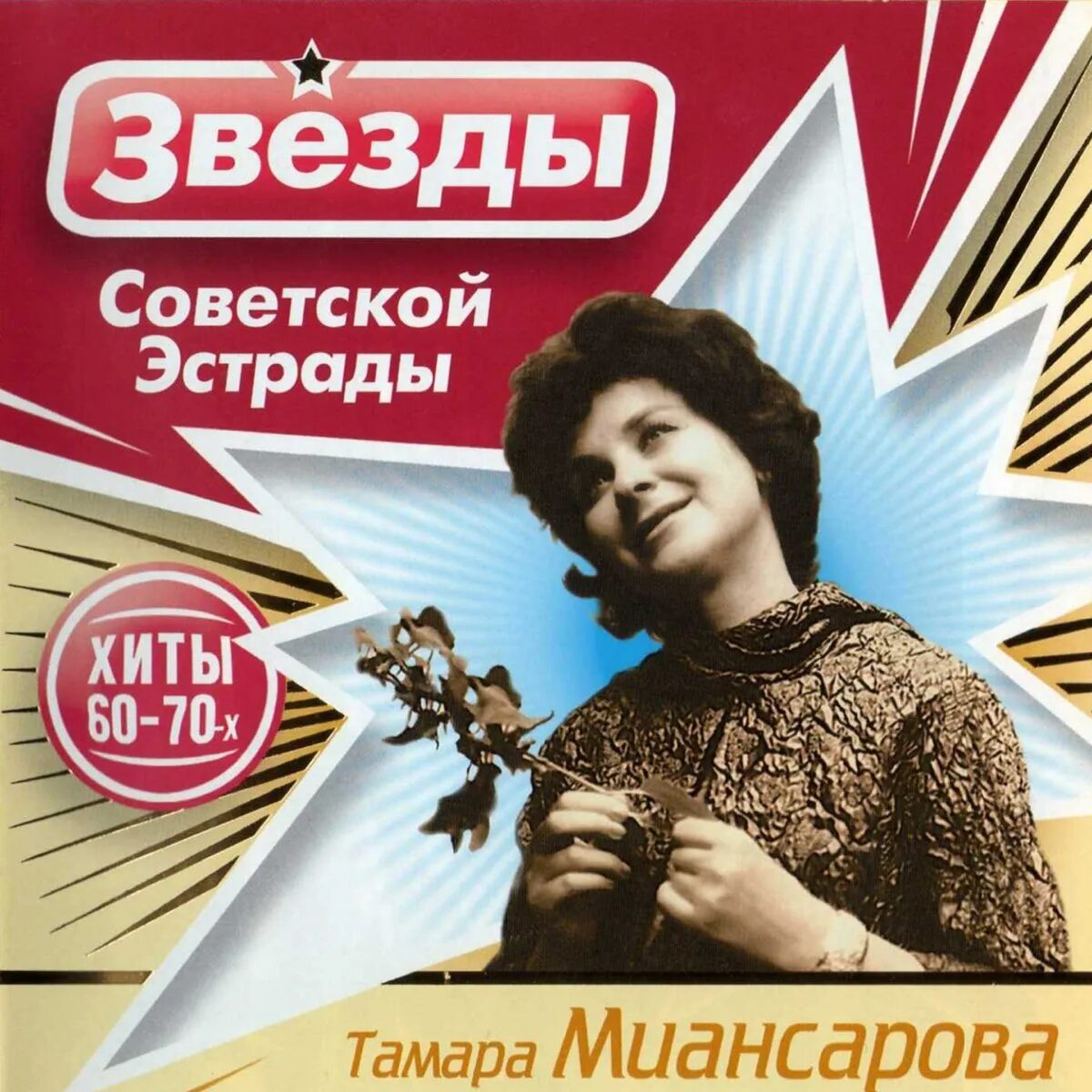 Хиты 60 х слушать