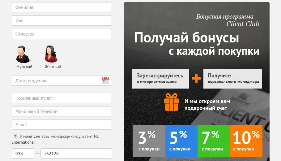 Получить бонусы зарегистрироваться получить бонусы зарегистрироваться. Nl International личный кабинет. НЛ личный кабинет. Карта клиента nl International. Бонусы клиента nl.
