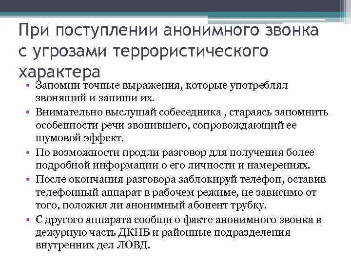 Анонимные материалы террористического характера. Анонимные материалы террористического характера