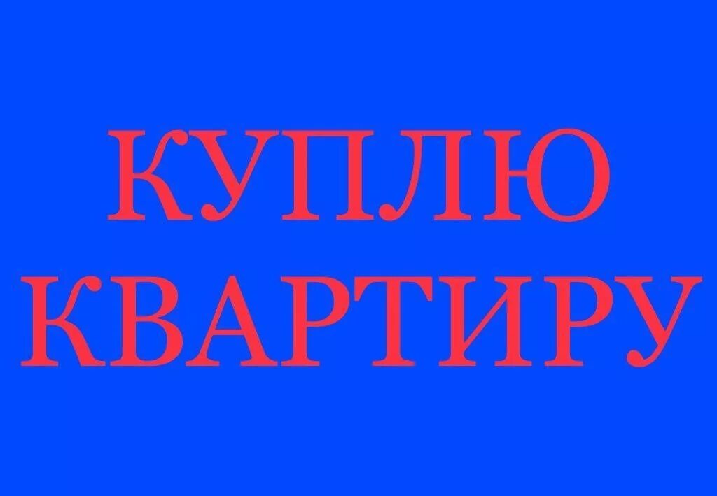 Объявления срочно куплю