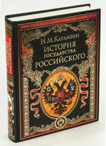 История россии книги отзывы. История государства российского Карамзин Эксмо. Российская Императорская библиотека.