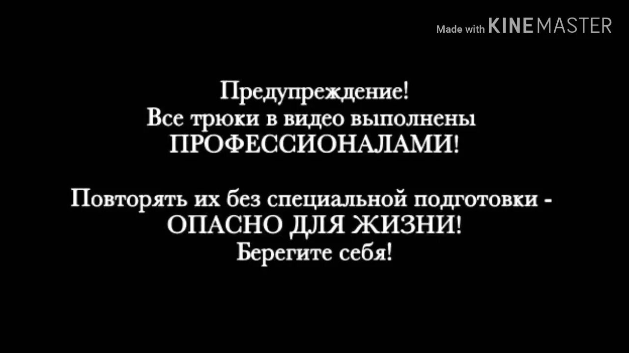 Дисклеймер предупреждение. Действия в видео выполнены профессионалами. Внимание все действия выполнены профессионалами. Внимание все трюки в. Все трюки выполнены профессионалами не.