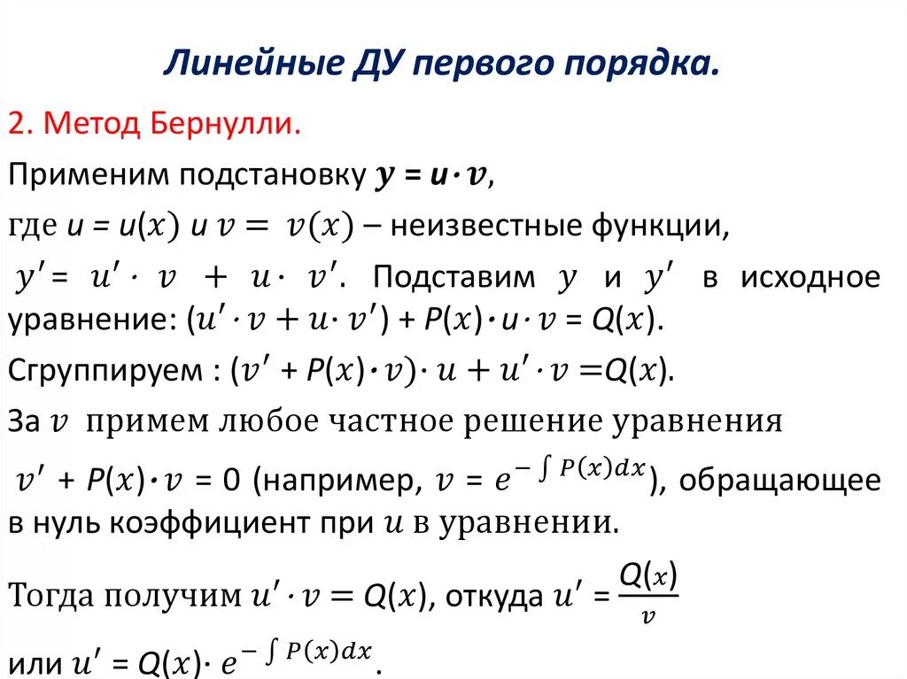 Решение линейных дифференциальных уравнений первого