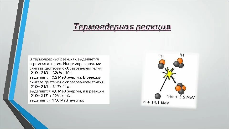 Реакция синтеза гелия. Реакция дейтерий + гелий-3. Реакция дейтерия и трития. Дейтерий дейтерий реакция. Термоядерный Синтез дейтерий гелий 3.