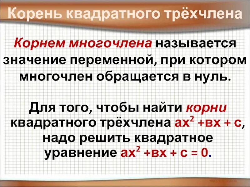 Нати корень. Корни квадратного трехчлена. Как найти корни квадратного трехчлена. Корни квадратного трехчлена 9 класс. Разложение трехчлена на множители 8 класс.