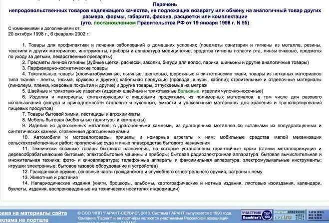 Перечень товаров не подлежащих возврату. Перечень товаров надлежащего качества не подлежащих. Закон нижнее белье возврату не подлежит. Перечень непродовольственных товаров. Возвращают ли лекарства