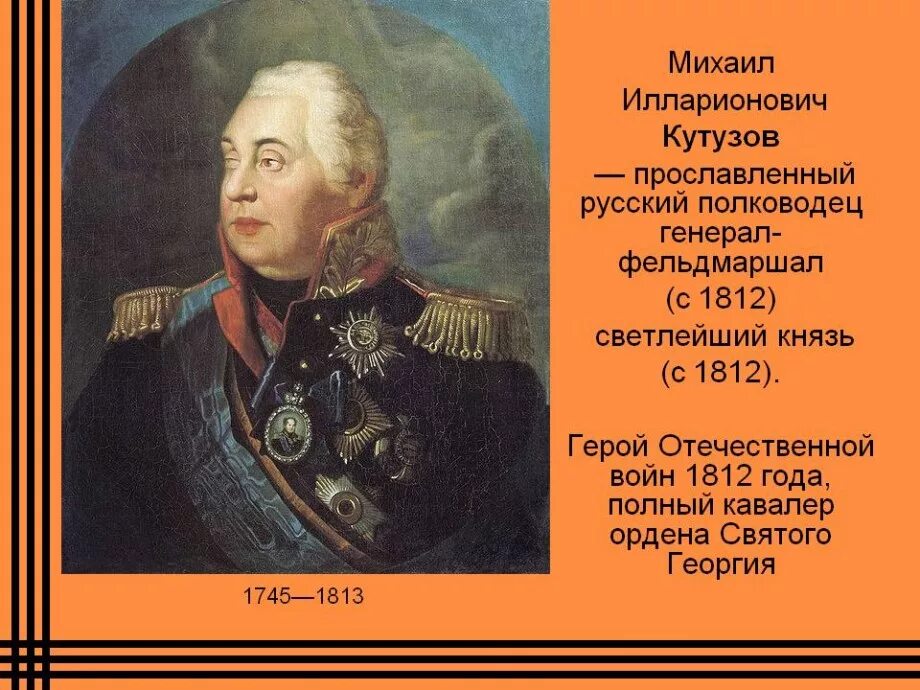 Русский полководец 7. Герои 1812 года Кутузов. Кутузов полководец 1812.