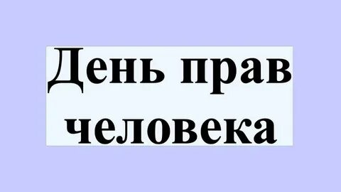 Право сутки