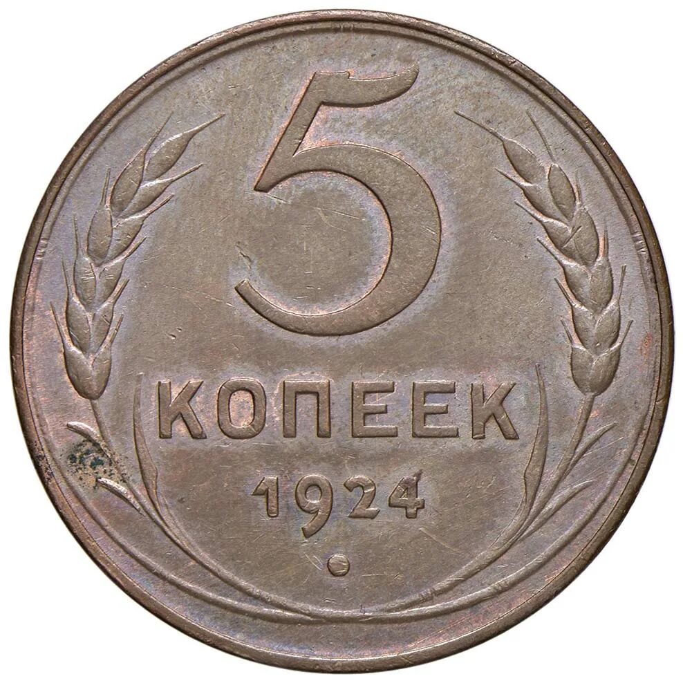 5 копеек получать. Монета 5 копеек 1924. 5 Косеяек. Алюминиевые 5 копеек 1924. Монета 5 копеек 1962 года.