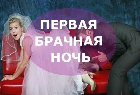 Первая ночь мужем