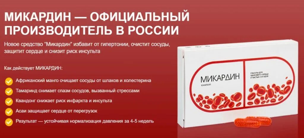 Для очистки сосудов купить. Препарат микардин. Микардин для очистки сосудов. Микардин производитель. Микардин для очистки производитель.