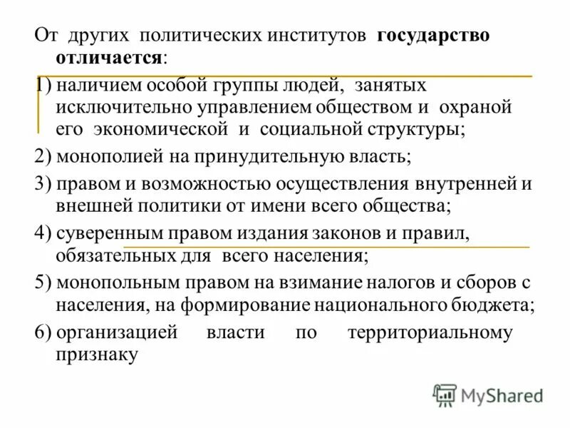 Проблема политических институтов. Отличия государства от других политических институтов. Функции социально политических институтов. Отличие государства от других институтов политической системы. Признаки государства КПК института.