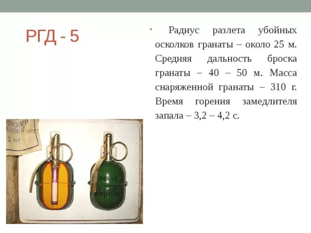 Радиус разлета убойных осколков гранаты ф 1. Ргд-5 граната радиус осколков. радиус разлета убойных осколков ручной гранаты (ргд-5)?. средняя дальность броска ручной гранаты ргд-5. радиус разлета осколков гранаты ргд-5.