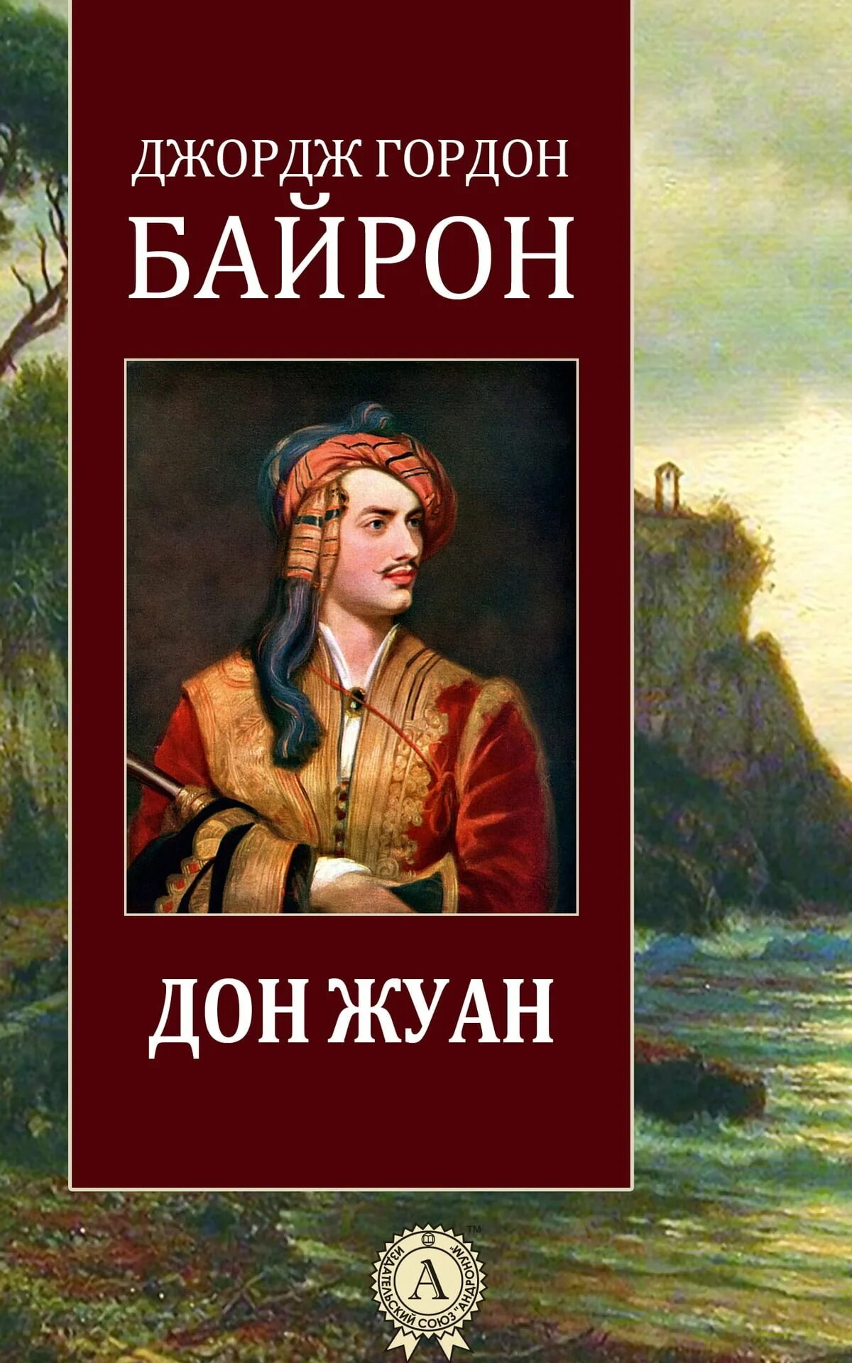 Джордж Байрон Дон Жуан. Байрон стихи книга. Джордж Байрон пророчество Данте. Дон жуан произведение