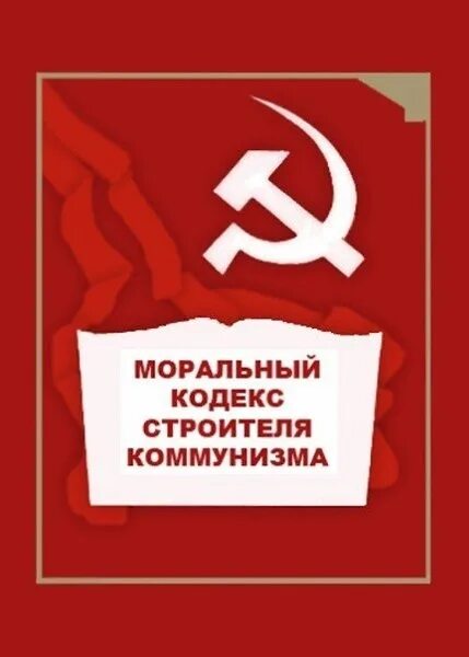 Нравственный кодекс строителя коммунизма. Лозунг строителя коммунизма. Моральный кодекс строителя коммунизма в ссср. Моральный кодекс строителя коммунизма. Плакат ссср мораль.