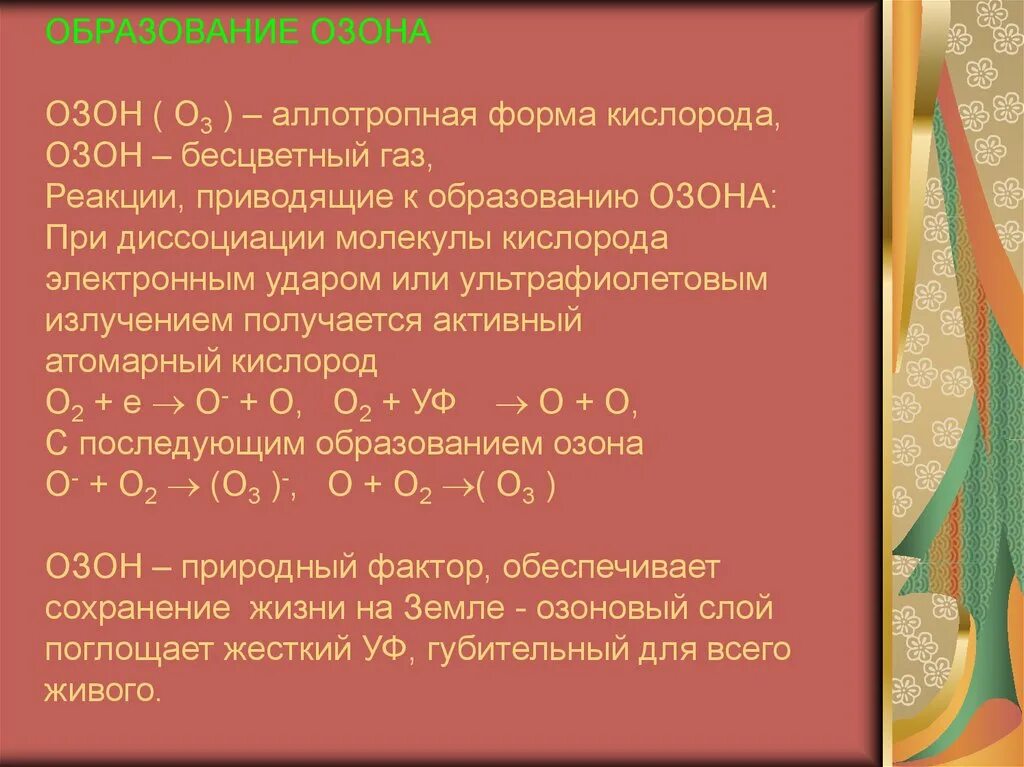 Кислород озон реакции. Реакция образования озона. Образование озона из кислорода. Озон о3. Озон форма кислорода.