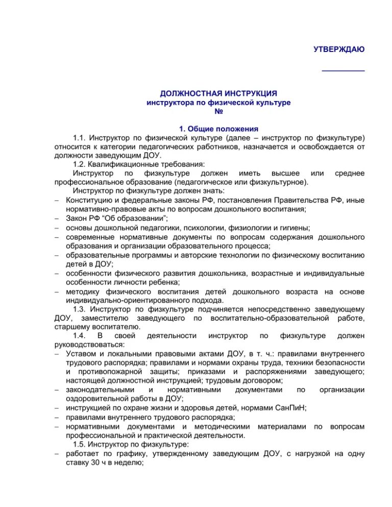 Спортивный тренер обязанности. Должностные обязанности инструктора по физической культуре в доу. обязанности инструктора по физической культуре в доу. должностная инструкция в доу. должностные обязанности инструктора.