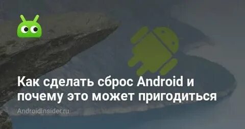 Делай сброс
